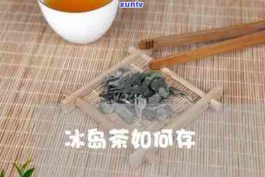 冰岛茶在家怎么存-冰岛茶在家怎么存好