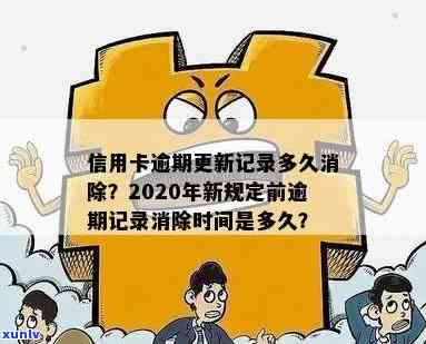 信用卡逾期多久取消记录，信用卡逾期多久取消记录？揭秘最新规定！