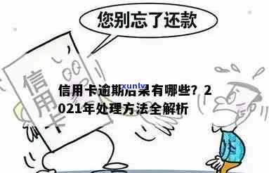 信用卡当前逾期的后果是什么？逾期怎么办？2021年处理