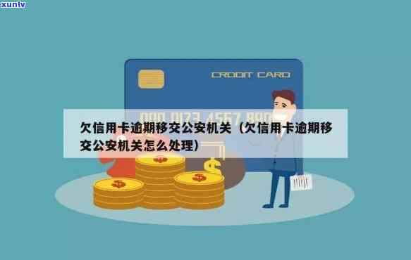 欠信用卡移交公安怎么处理及处理方式