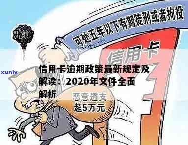 2020年关于信用卡逾期最新标准，2020年信用卡逾期标准：最新政策一览