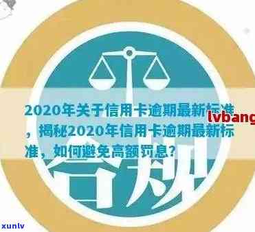 2020年关于信用卡逾期最新标准，2020年信用卡逾期标准：最新政策一览