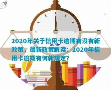 2020年关于信用卡逾期有没有新政策，2020年信用卡逾期政策更新：有何新动向？