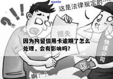 因为犯法关押信用卡逾期怎么处理？