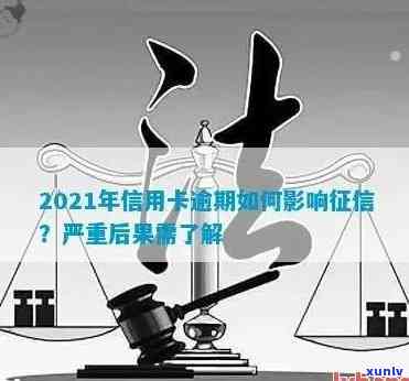 2021年信用卡逾期几天影响和罚息-2021年信用卡逾期几天影响和罚息吗