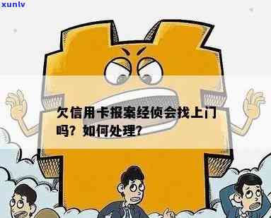 信用卡逾期经侦上门怎么办？