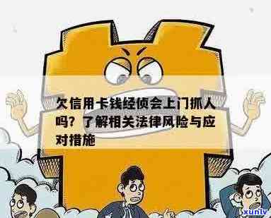 欠信用卡钱经侦会上门抓人吗，欠信用卡款项：经侦会上门抓人吗？探讨违约后的可能后果