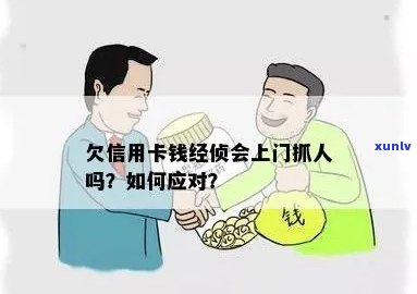 欠信用卡钱经侦会上门抓人吗，欠信用卡款项：经侦会上门抓人吗？探讨违约后的可能后果