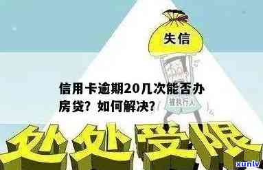 我买房信用卡逾期几天会怎么样？如何处理买房信用卡欠款？