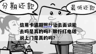 信用卡逾期约出来面谈-说信用卡逾期找上门了