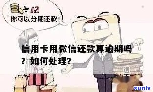 信用卡逾期还款不能用微信吗，为什么影响微信使用？