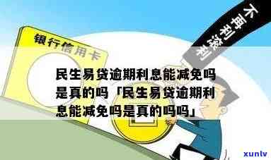 民生信用卡减免逾期利息-民生信用卡减免逾期利息吗