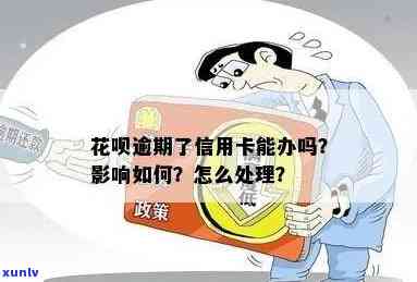 花呗逾期办理信用卡会怎么样？影响办信用卡吗？