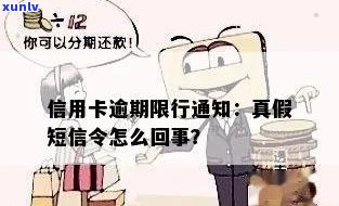 信用卡逾期限行令真假查询 *** 