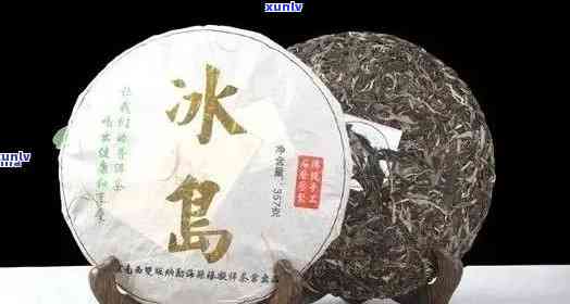 冰岛茶是生茶还是熟茶，哪个好喝，正宗多少钱一斤，生茶和熟茶哪个好