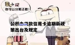 公积金信用卡逾期有什么影响及相关政策规定