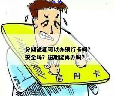 信用卡逾期能办理银行卡吗?安全吗？