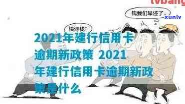 2021年建设信用卡逾期新法规，2021年建设信用卡逾期新法规：重要变革解析