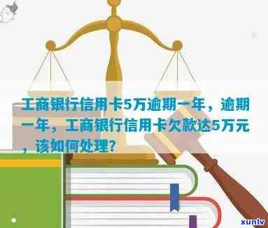 工行信用卡5万逾期，工行信用卡逾期5万：财务警长鸣