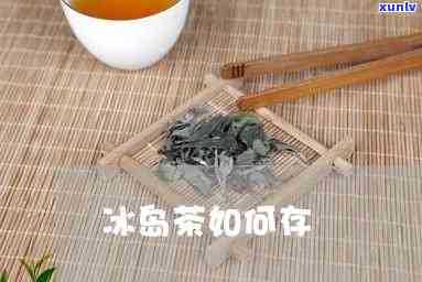 冰岛茶散茶怎样存好