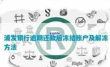 浦发信用卡逾期已还-浦发信用卡逾期已还清怎么解冻