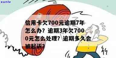 信用卡7000逾期处理及后果