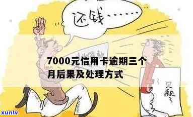 信用卡7000逾期处理及后果