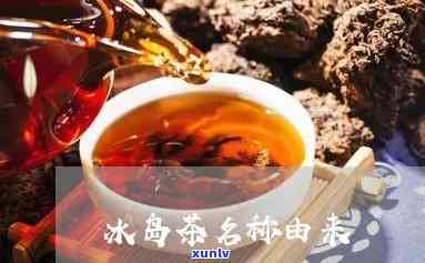 之前冰岛茶叫什么茶-之前冰岛茶叫什么茶名