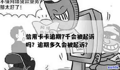 信用卡逾期七千判刑多少-信用卡逾期七千判刑多少年