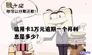 信用卡逾期1万7会怎么样处理及逾期一年利息