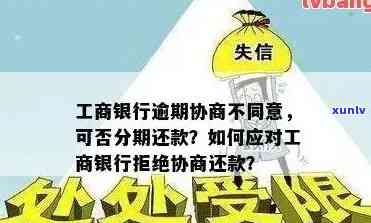 工商信用卡年费逾期贷款怎么办？逾期一年多还能协商分期还款吗？