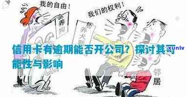 股东信用卡逾期对公司有影响吗，怎么办？