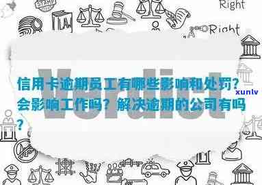 股东信用卡逾期对员工影响及解决措