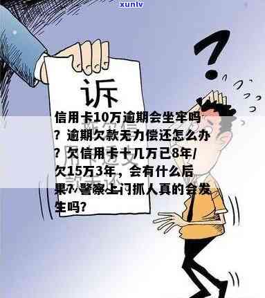 欠信用卡十万怎么办？会坐牢吗？多吗？无力偿还怎么办？