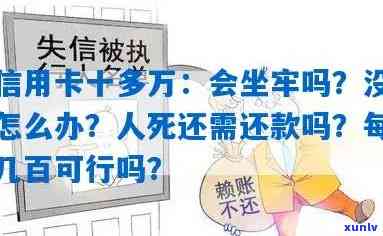 欠信用卡十万怎么办？会坐牢吗？多吗？无力偿还怎么办？