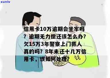 欠信用卡十万会坐牢吗？怎么办？