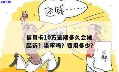 欠信用卡十万会坐牢吗？怎么办？