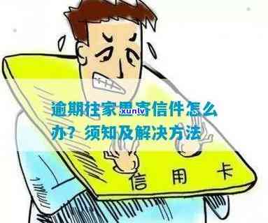 逾期往家里寄信件怎么办