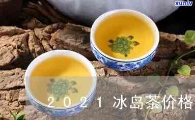 冰岛茶价格2021-冰岛茶价格2022年200克