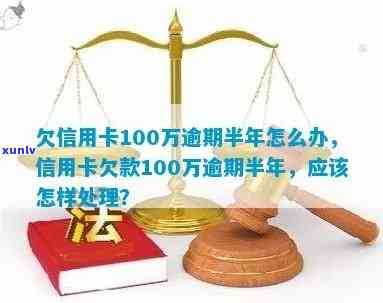 信用卡欠100万逾期-信用卡欠100万逾期怎么办