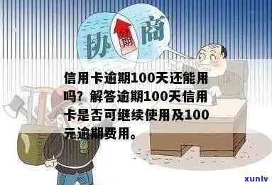 工行信用卡逾期100多天-工行信用卡逾期100多天会怎样