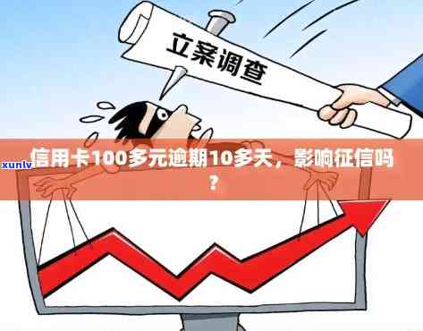 工行信用卡逾期100多天-工行信用卡逾期100多天会怎样