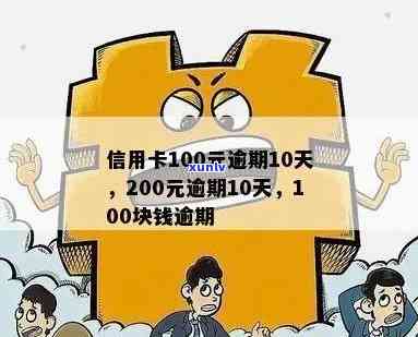 工行信用卡逾期100多天-工行信用卡逾期100多天会怎样