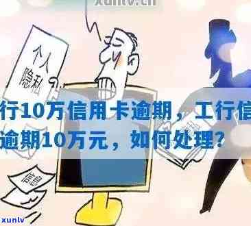 工行信用卡逾期100多天-工行信用卡逾期100多天会怎样