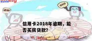 信用卡逾期想贷款买房该怎么办呢？