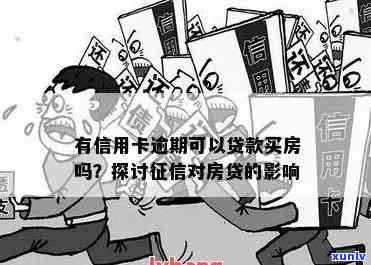 信用卡逾期想贷款买房-信用卡逾期想贷款买房该怎么办呢