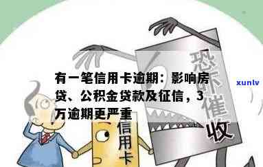 信用卡曾经有逾期影响贷款、、房贷、公积金贷款，一张信用卡逾期影响其他