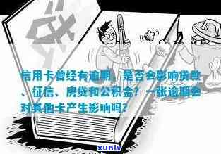 信用卡曾经有逾期影响贷款、、房贷、公积金贷款，一张信用卡逾期影响其他