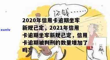 信用卡逾期坐牢做多久-2020年信用卡逾期坐牢新规已定,你可要小心了!