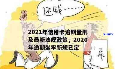 信用卡逾期坐牢做多久-2020年信用卡逾期坐牢新规已定,你可要小心了!